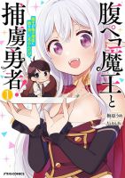 Hara Peko Mao to Horyo Yusha! Mao ga Ore no Heya ni Meshi wo Gui ni Kuru Ndaga - Manga, Fantasy, Romance, Shounen, Slice of Life